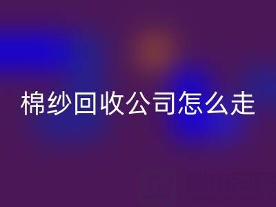 上海棉纱安博网_安博(中国)公司具体怎么走便捷——安博网_安博(中国)库存棉纱厂家