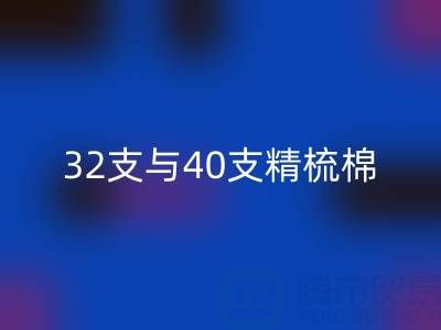 32支与40支精梳棉对比解析：浙江棉纱安博网_安博(中国)厂家的专业指南