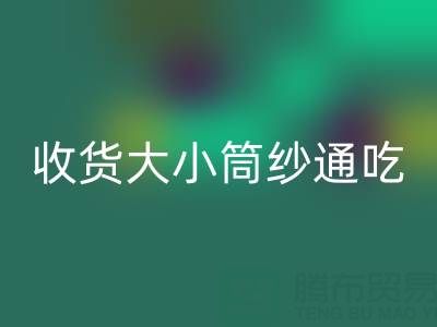 上海棉纱安博网_安博(中国)公司，大小筒纱通吃，不会挑三拣四