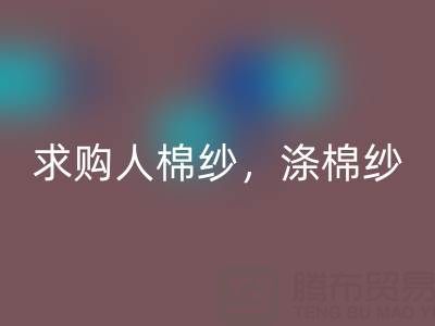 上海棉纱安博网_安博(中国)公司，长期求购人棉纱，涤棉纱线，羊毛纱线