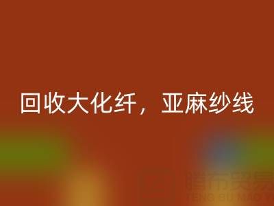 上海棉纱安博网_安博(中国)公司，专业安博网_安博(中国)大化纤，亚麻纱线，纯棉纱线