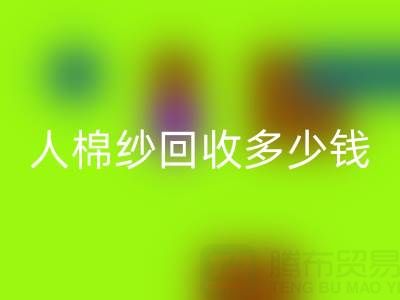 库存人棉纱安博网_安博(中国)多少钱一吨——上海腾布贸易公司
