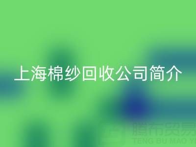 上海棉纱安博网_安博(中国)公司简介，以及主营项目——安博网_安博(中国)库存棉纱厂家