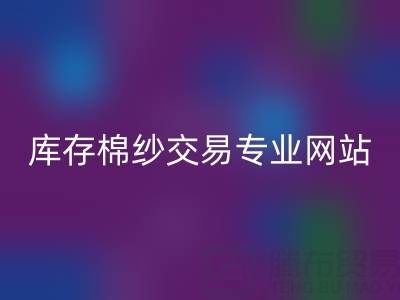 库存人棉纱安博网_安博(中国)行情趋势——库存棉纱交易专业网站