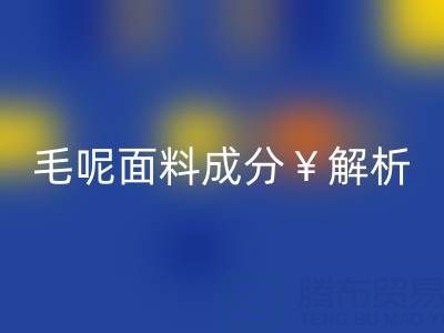 毛呢面料成分解析：是否会起球？布料安博网_安博(中国)公司必读指南