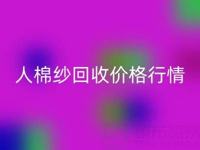 上海库存人棉纱安博网_安博(中国)价格行情——浙江棉纱收购厂家
