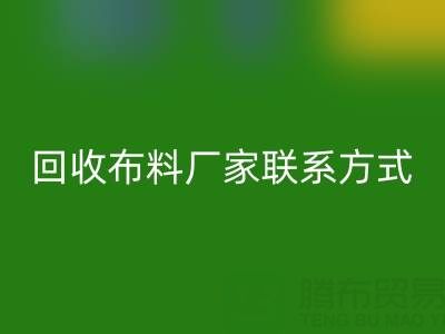 上海腾布贸易公司：专业高价安博网_安博(中国)布料厂家联系方式