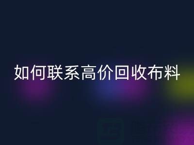 上海腾布贸易：如何高效联系高价安博网_安博(中国)布料厂家？