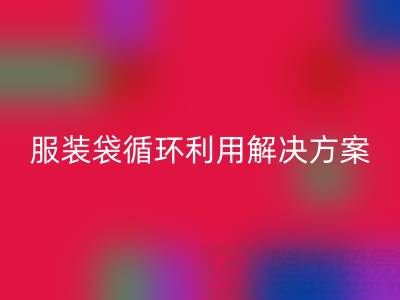 上海服装辅料安博网_安博(中国)公司：绿色转型中的包装袋、快递袋、服装袋循环利用解决方案