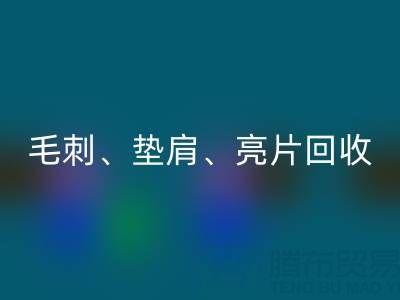 上海服装辅料安博网_安博(中国)公司主营产品：毛刺、垫肩、亮片、珠子安博网_安博(中国)服务
