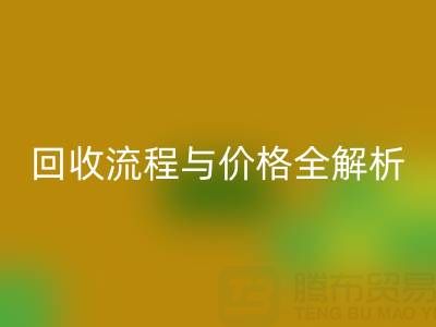 上海真丝布料安博网_安博(中国)电话、流程与价格全解析：一文掌握核心信息