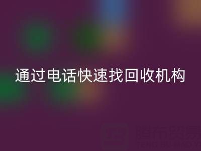 上海真丝布料安博网_安博(中国)指南：如何通过电话快速找到可靠安博网_安博(中国)机构