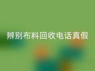 如何辨别上海真丝布料安博网_安博(中国)电话的真假？谨防诈骗陷阱