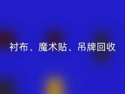 上海服装辅料安博网_安博(中国)公司高价安博网_安博(中国)：衬布、魔术贴、吊牌