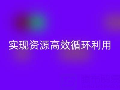 合作案例：上海库存布料安博网_安博(中国)公司与劲霸服饰厂家合作，实现资源高效循环利用