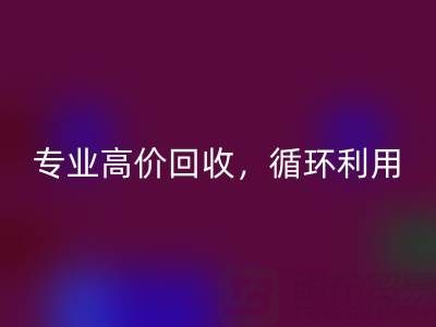 上海真丝布料安博网_安博(中国)电话：专业高价安博网_安博(中国)，助力资源循环利用