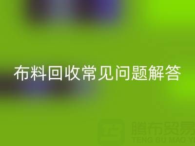 上海真丝布料安博网_安博(中国)电话常见问题解答：针对疑问一一解答