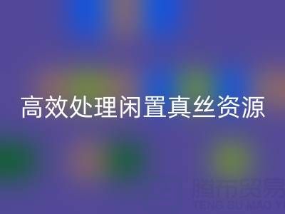 上海真丝布料安博网_安博(中国)电话解读：如何高效处理闲置真丝资源