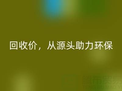 上海真丝布料安博网_安博(中国)电话：高安博网_安博(中国)价，从源头助力环保