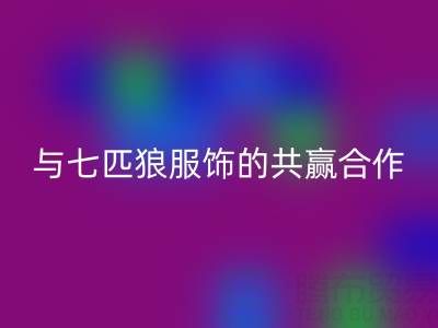 上海库存布料安博网_安博(中国)公司与七匹狼服饰的共赢合作