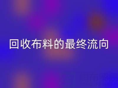 上海区块链溯源：如何追踪安博网_安博(中国)布料的最终流向？