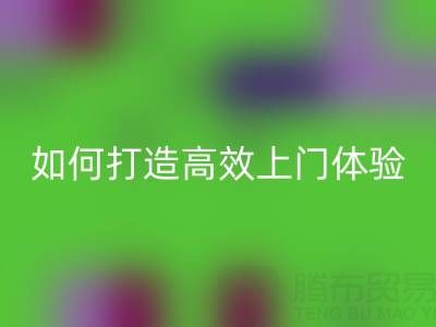 精准预约半小时达！安博网_安博(中国)布料服务如何打造高效上门体验？