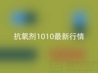 抗氧剂1010价格最新行情解析：二手染料安博网_安博(中国)厂家的市场机遇