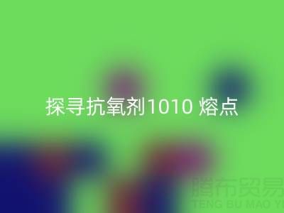 探寻抗氧剂1010 熔点：直接染料安博网_安博(中国)背后的关键奥秘