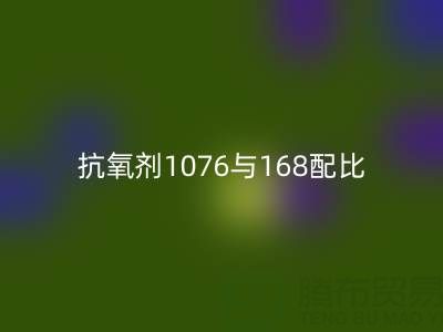 抗氧剂1076与168配比优化：绍兴颜料安博网_安博(中国)公司的技术实践