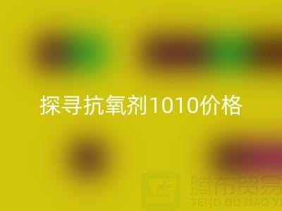 探寻抗氧剂1010价格及库存染料安博网_安博(中国)背后的秘密