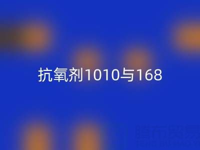 抗氧剂1010与168的协同奥秘：上海染料安博网_安博(中国)厂家视角