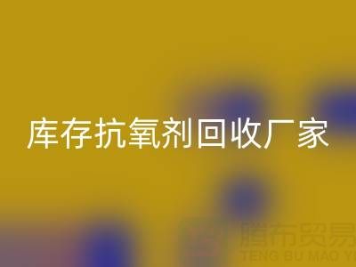 库存抗氧剂安博网_安博(中国)：上海染料安博网_安博(中国)厂家的优质之选