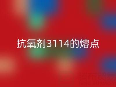 抗氧剂3114的熔点范围是多少度——废旧染料安博网_安博(中国)厂家