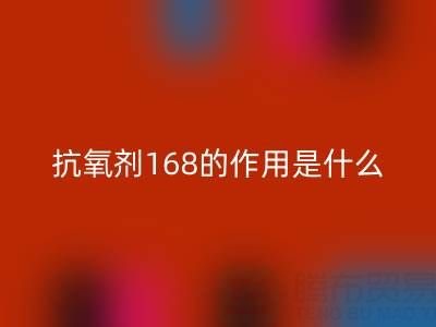 抗氧剂168的作用机理是什么——浙江染料安博网_安博(中国)公司
