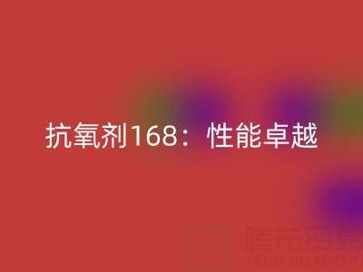 抗氧剂168：性能卓越，用途广泛的化工“卫士”上海染料安博网_安博(中国)厂家揭秘