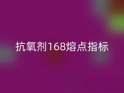 抗氧剂168熔点指标深度解析：废旧染料安博网_安博(中国)厂家的必备知识