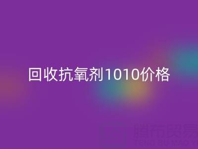 抗氧剂1010价格探秘与二手染料安博网_安博(中国)的关联