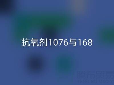 抗氧剂1076与168混合比例——上海颜料安博网_安博(中国)厂家