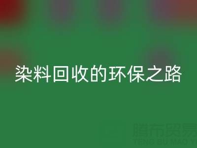 染料安博网_安博(中国)新机遇：抗氧剂与分散染料安博网_安博(中国)的环保之路