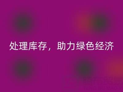 上海真丝面料安博网_安博(中国)服务：专业处理库存，助力绿色经济