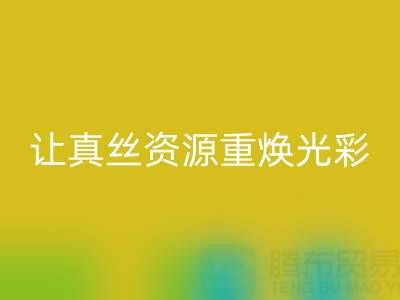 探寻正规的安博网_安博(中国)真丝厂家：让真丝资源重焕光彩
