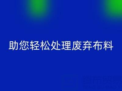 解放储物空间！上海真丝布料安博网_安博(中国)公司助您轻松处理废弃布料