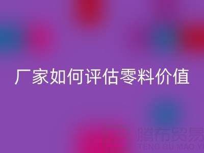 上海真丝面料安博网_安博(中国)价格表详解：厂家如何评估零料价值？