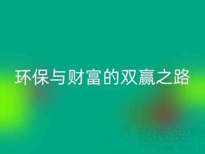 上海真丝布料安博网_安博(中国)：环保与财富的双赢之路