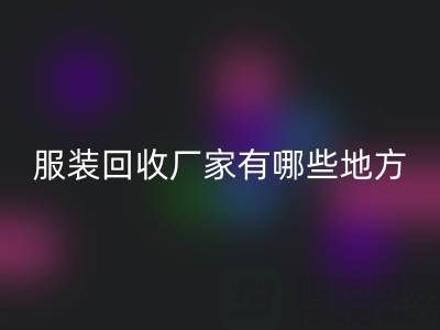 上海真丝服装安博网_安博(中国)厂家有哪些地方——上海腾布贸易公司