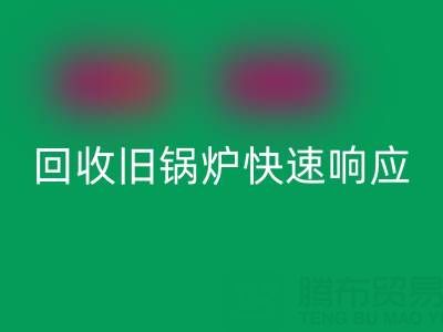 杭州腾布贸易：专业安博网_安博(中国)旧锅炉与二手锅炉，快速响应热线直达