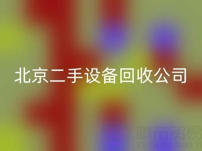 北京二手设备安博网_安博(中国)公司：助力资源循环，专业安博网_安博(中国)各类设备