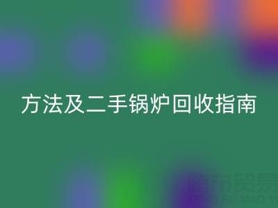 锅炉烟气余热安博网_安博(中国)利用全解析：原理、方法及二手锅炉安博网_安博(中国)指南