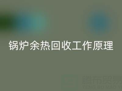 锅炉余热安博网_安博(中国)工作原理以及新技术全解析