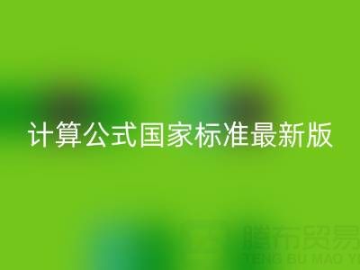 深入解析烟气余热安博网_安博(中国)计算公式国家标准最新版：助力节能减排